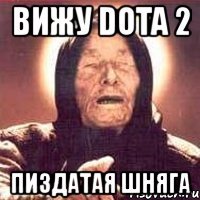 вижу dota 2 пиздатая шняга