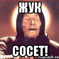 жук сосет!