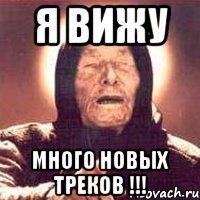 я вижу много новых треков !!!