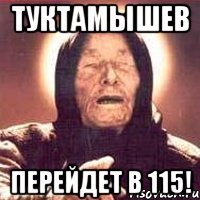 туктамышев перейдет в 115!