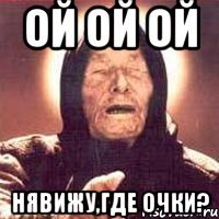 ой ой ой нявижу,где очки?