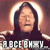  я все вижу...