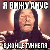 я вижу анус в конце туннеля