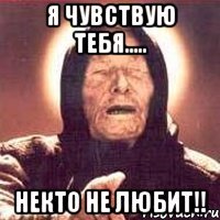 я чувствую тебя..... некто не любит!!