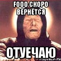 fooo скоро вернётся отуечаю