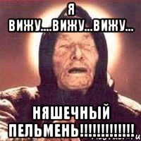 я вижу....вижу...вижу... няшечный пельмень!!!