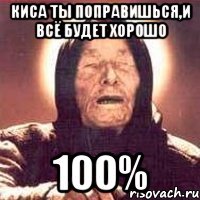 киса ты поправишься,и всё будет хорошо 100%