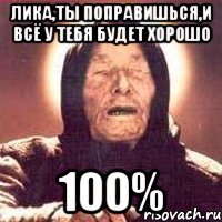 лика,ты поправишься,и всё у тебя будет хорошо 100%