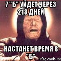 7 "б" уйдет через 213 дней настанет время 8 "б"