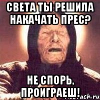 света ты решила накачать прес? не спорь, проиграеш!