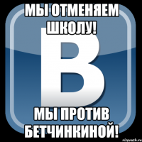 мы отменяем школу! мы против бетчинкиной!