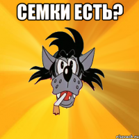 семки есть? 