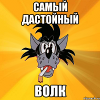 самый дастойный волк