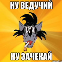 ну ведучий ну зачекай