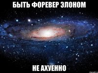 быть форевер элоном не ахуенно