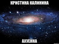 кристина калинина ахуенна