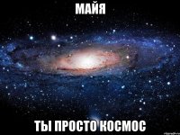 майя ты просто космос