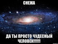 снежа да ты просто чудесный человек!!!