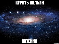 курить кальян ахуенно