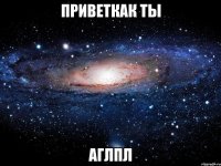 приветкак ты аглпл