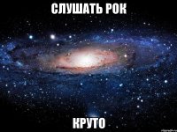 слушать рок круто