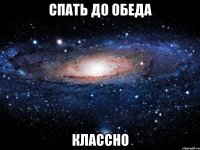 спать до обеда классно