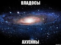 владосы ахуенны