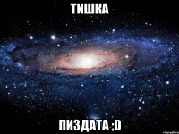 тишка пиздата ;d