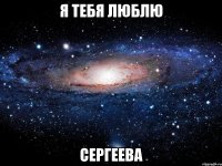 я тебя люблю сергеева