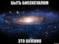 быть бисексуалом это охуенно