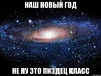 наш новый год не ну это пиздец класс