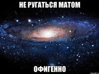 не ругаться матом офигенно