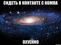 сидеть в контакте с компа охуенно