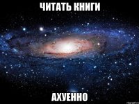 читать книги ахуенно