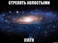 стрелять холостыми хуего