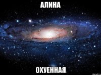 алина охуенная