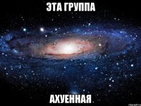 эта группа ахуенная