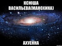 ксюша васильева(манохина) ахуенна