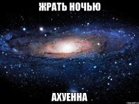 жрать ночью ахуенна