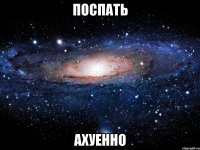 поспать ахуенно