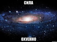 сила охуенно