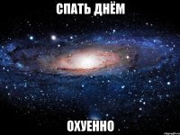 спать днём охуенно