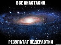 все анастасии результат педерастии