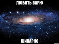 любить варю шикарно