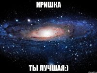 иришка ты лучшая:)