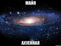 майя ахуенная