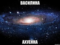 василина ахуенна