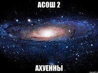 асош 2 ахуенны