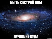 быть сестрой яны лучше не куда