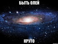 быть олей круто